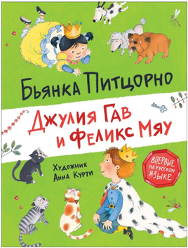 Питцорно Б. Джулия Гав и Феликс Мяу Printed books Росмэн Издательство