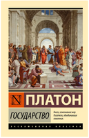 Государство. Платон. Мягкий переплёт Printed books АСТ