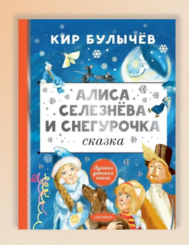 Алиса Селезнёва и Снегурочка. Булычев Кир Printed books АСТ