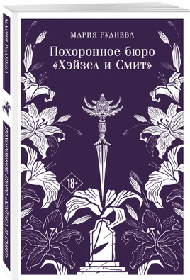 Похоронное бюро "Хэйзел и Смит". Руднева М. Printed books Эксмо