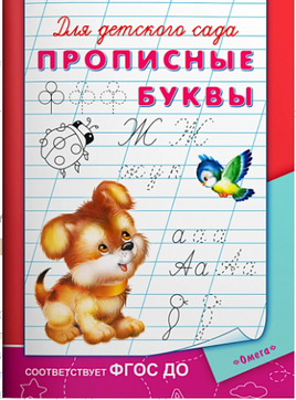 Для детского сада. Прописные буквы Printed books Омега