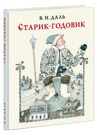 Старик-годовик. Сказки, загадки, пословицы, игры Printed books Нигма