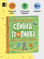 Спинка-тропинка. Орлова А. Printed books Росмэн