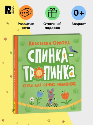 Спинка-тропинка. Орлова А. Printed books Росмэн
