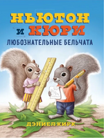 Ньютон и Кюри: любознательные бельчата. Printed books Карьера Пресс