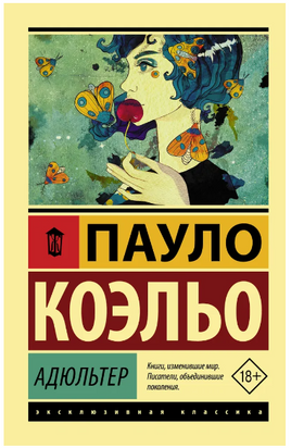 Адюльтер. Коэльо Пауло. Мягкий переплёт Printed books АСТ
