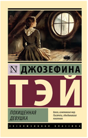Похищенная девушка. Тэй Джозефина. Мягкий переплёт Printed books АСТ