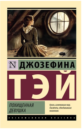 Похищенная девушка. Тэй Джозефина. Мягкий переплёт Printed books АСТ