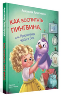 Как воспитать пингвина. Приключения Чейзи и Зои