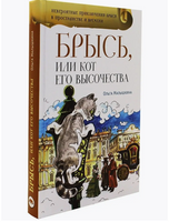 Брысь, или Кот Его Высочества Малышкина О. Printed books Аквилегия