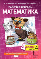 Математика. 4 класс. Рабочая тетрадь № 4 Printed books МЦНМО