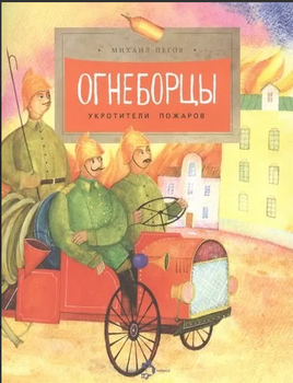 Огнеборцы. Михаил Пегов Printed books Настя и Никита