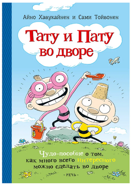 Тату и Пату во дворе | Хавукайнен Айно, Тойвонен Сами Printed books Речь