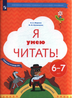 Я умею читать! Рабочая тетрадь для детей 6-7 лет в 2ч.Ч.1. Журова Printed books Учторг