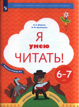 Я умею читать! Рабочая тетрадь для детей 6-7 лет в 2ч.Ч.1. Журова Printed books Учторг