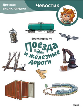 Поезда и железные дороги. Детская энциклопедия с Чевостиком. Мягкий переплет Printed books МИФ