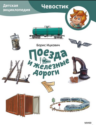 Поезда и железные дороги. Детская энциклопедия с Чевостиком. Мягкий переплет Printed books МИФ