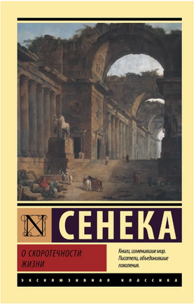 О скоротечности жизни. Сенека Луций Анней. Мягкий переплёт Printed books АСТ