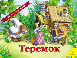 Теремок. Книжка - панорамка. Printed books Росмэн