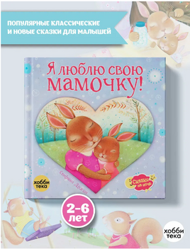 Я люблю свою мамочку! Стефани Дрэгон Printed books Хоббитека