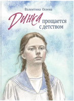 Динка прощается с детством. Осеева В. А. Printed books РЕЧЬ