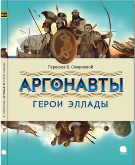 Аргонавты. Герои Эллады Printed books АКВАРЕЛЬ