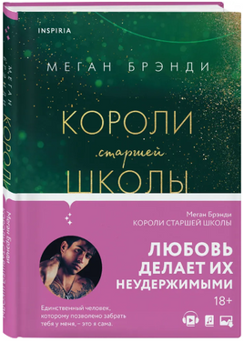 Короли старшей школы. Брэнди Меган Москва : Эксмо