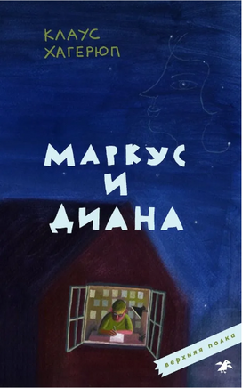 Маркус и Диана Printed books Белая Ворона