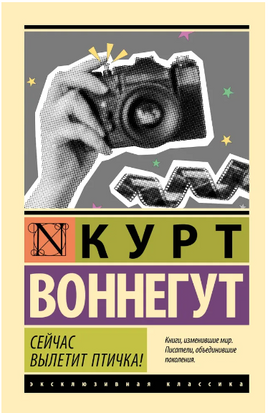 Сейчас вылетит птичка!. Воннегут К.. Мягкий переплёт Printed books АСТ
