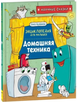 Домашняя техника. Научные сказки.Энциклопедия для малышей Printed books Росмэн Издательство