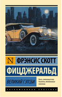 Великий Гэтсби. Фицджеральд Фрэнсис Скотт. Мягкий переплёт Printed books АСТ