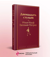Ильф и Петров. Двенадцать стульев. Яркие страницы