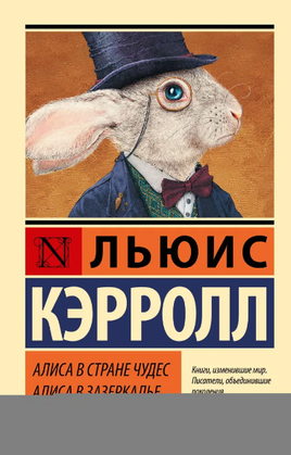 Алиса в Стране чудес. Алиса в Зазеркалье. Кэрролл Льюис. Мягкий переплёт Printed books АСТ