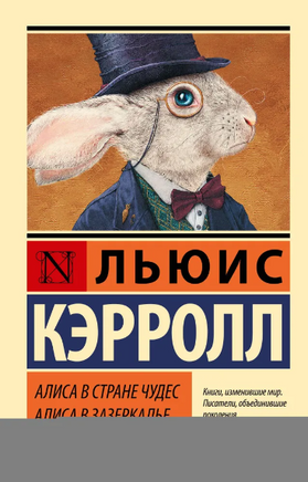 Алиса в Стране чудес. Алиса в Зазеркалье. Кэрролл Льюис. Мягкий переплёт Printed books АСТ