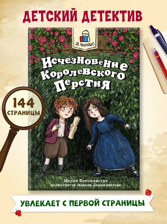 Я ЧИТАЮ. Исчезновение королевского перстня Printed books Проф Пресс