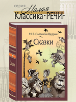 Сказки для детей изрядного возраста. Салтыков-Щедрин М. Малая классика Речи Printed books РЕЧЬ