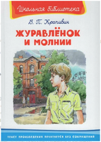 Журавлёнок и молнии. Крапивин В. Школьная библиотека. Printed books Омега