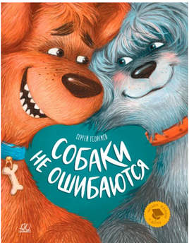 Собаки не ошибаются. Рассказы.. Георгиев Сергей Printed books Детская и юношеская книга