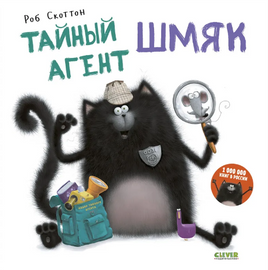 Тайный агент Шмяк. Скоттон Р. Printed books Клевер