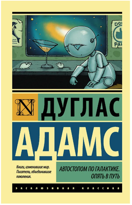 Автостопом по Галактике. Опять в путь. Адамс Дуглас. Мягкий переплёт Printed books АСТ