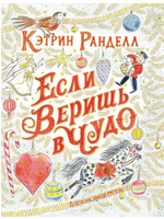 Если веришь в чудо. Зимняя сказка/Ранделл К. Printed books Росмэн