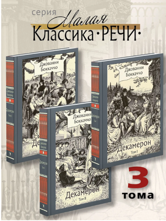 Декамерон. в 3х томах. Бокаччо Дж.Малая классика Речи Printed books РЕЧЬ
