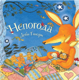 Непогода. Глиори Деби. Твердый переплёт Printed books Поляндрия