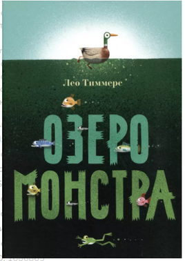 Озеро монстра. Лео Тиммерс Printed books Поляндрия