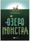 Озеро монстра. Лео Тиммерс Printed books Поляндрия