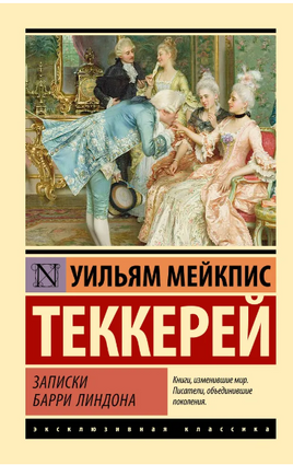 Записки Барри Линдона. Теккерей Уильям Мейкпис. Мягкий переплёт Printed books АСТ