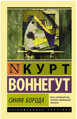 Синяя борода. Воннегут Курт. Мягкий переплёт Printed books АСТ