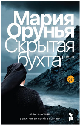 Скрытая бухта. Орунья Мария Printed books Фантом