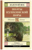 Поэты Пушкинской поры Printed books АСТ