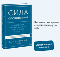 Сила спокойствия. Внутренняя тишина как путь к развитию и успеху Printed books МИФ